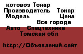 Cкотовоз Тонар 9827-020 › Производитель ­ Тонар › Модель ­ 9827-020 › Цена ­ 6 190 000 - Все города Авто » Спецтехника   . Томская обл.